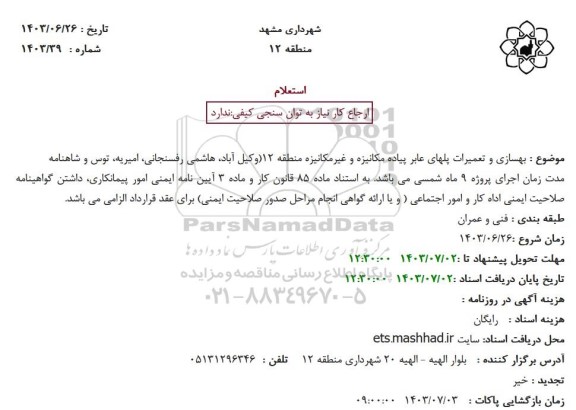 استعلام بهسازی و تعمیرات پلهای عابر پیاده مکانیزه و غیرمکانیزه منطقه 12