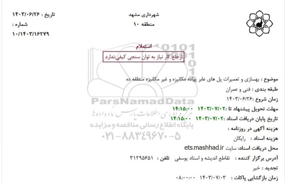 استعلام بهسازی و تعمیرات پل های عابر پیاده مکانیزه و غیر مکانیزه منطقه ده