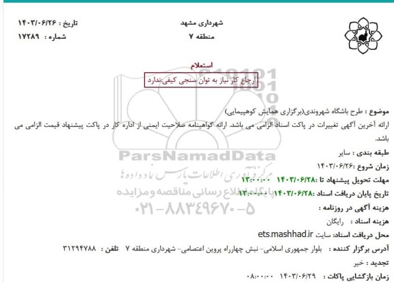 استعلام طرح باشگاه شهروندی(برگزاری همایش کوهپیمایی)