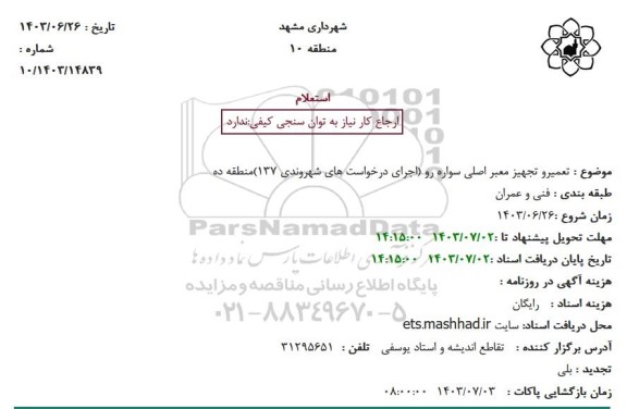 استعلام تعمیر و تجهیز معبر اصلی سواره رو (اجرای درخواست های شهروندی 137) منطقه ده 