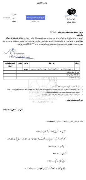 استعلام مزایده جمع آوری و فروش حدود 100 عدد کیوسک تلفن یک و دو طرفه مخابراتی بر اساس وزن 