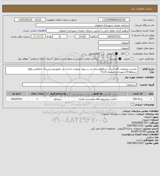 استعلام  بخشی ازعملیات قالب بندی اسکافولدبندی و...در پروژه عملیات احداث پل دهنودرمسیر رینگ حفاظتی واقع درمنطقه15شهرداری اصفهان-T112