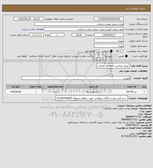 استعلام آزمون صلاحیت حرفه ای کارکنان