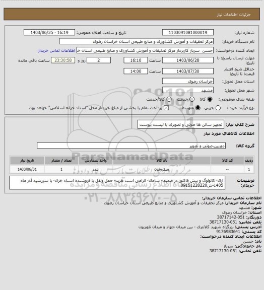 استعلام تجهیز سالن ها صوتی و تصویری با لیست پیوست