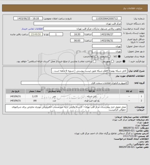 استعلام کابل شبکه بهمراه اقلام شبکه طبق لیست پیوستی - تسویه 6 ماهه است .