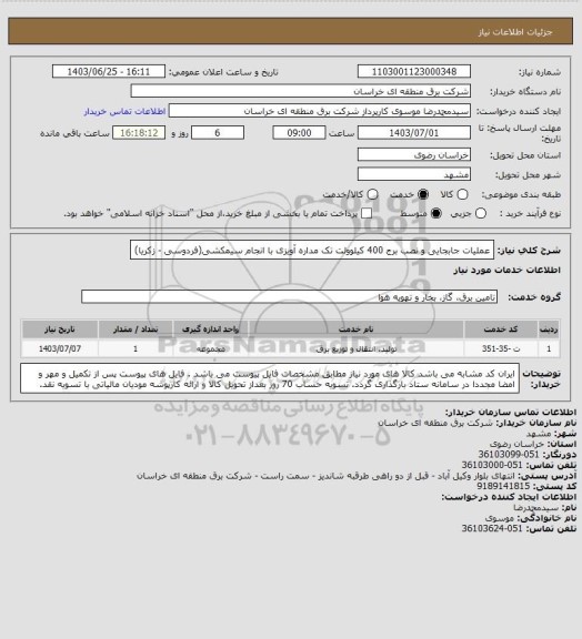 استعلام عملیات جابجایی و نصب برج 400 کیلوولت تک مداره آویزی  با انجام سیمکشی(فردوسی - زکریا)