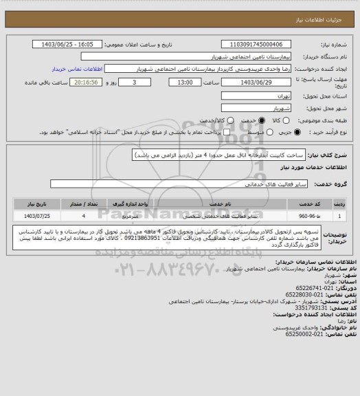 استعلام ساخت کابینت آبدارخانه اتاق عمل حدودا 4 متر (بازدید الزامی می باشد)