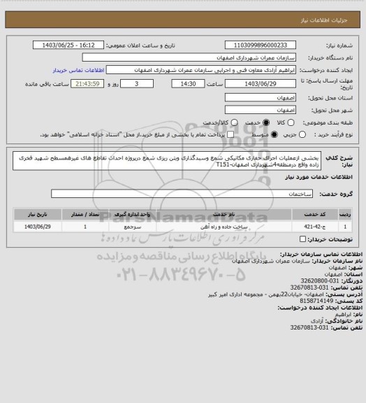 استعلام  بخشی ازعملیات اجرای حفاری مکانیکی شمع وسبدگذاری وبتن ریزی شمع درپروژه احداث تقاطع های غیرهمسطح شهید فخری زاده واقع درمنطقه4شهرداری اصفهان-T151