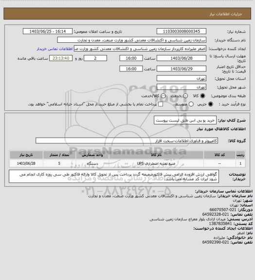 استعلام خرید یو پی اس طبق لیست پیوست