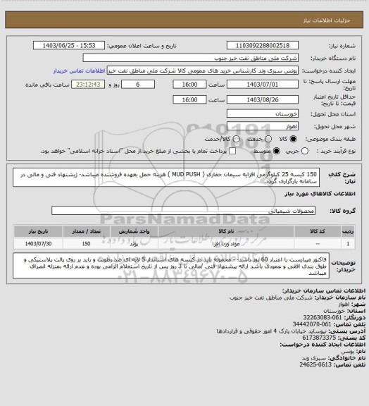 استعلام 150 کیسه 25 کیلوگرمی افزایه سیمان حفاری ( MUD PUSH ) هزینه حمل بعهده فروشنده میباشد- ژیشنهاد فنی و مالی در سامانه بارگزاری گردد.