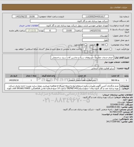 استعلام انجام خدمات تعمیرات خودروهای سبک و ماشین آلات سیار ساختمانی