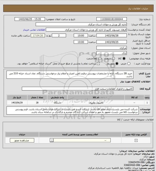 استعلام خرید 28 دستگاه رایانه با مشخصات پیوستی درفرم تامین اعتبار و اعلام نیاز درخواستی دستگاه. نماد اسناد خزانه 210 می باشد.