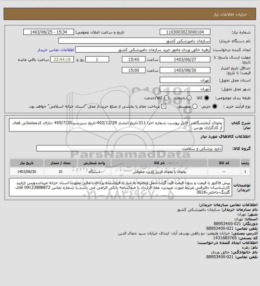 استعلام یخچال آزمایشگاهی فایل پیوست
شماره اخزا 211-تاریخ انتشار 402/12/29-تاریخ سررسید405/7/20 -دارای کدمعاملاتی فعال از کارگزاری بورس