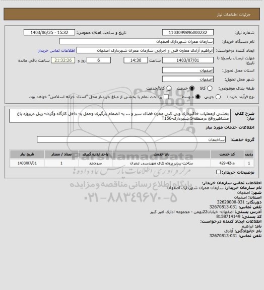 استعلام بخشی ازعملیات خاکبرداری وپی کنی مخزن فضای سبز و ... به انضمام بارگیری وحمل به داخل کارگاه وگردنه زینل درپروژه باغ مشاهیرواقع درمنطقه5 شهرداری-T156