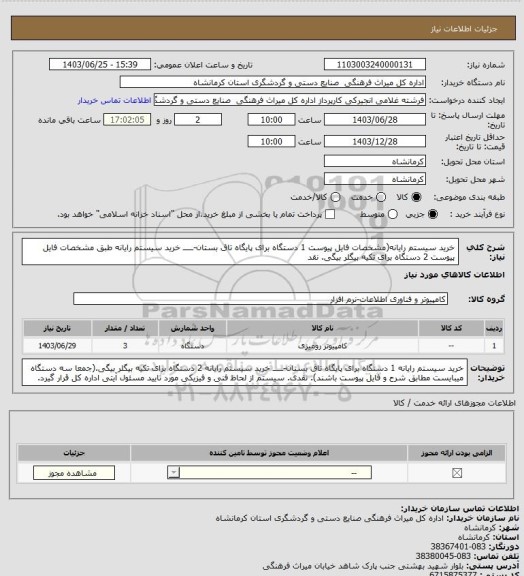 استعلام خرید سیستم رایانه(مشخصات فایل پیوست 1 دستگاه برای پایگاه تاق بستان-ـــــ خرید سیستم رایانه طبق مشخصات فایل پیوست 2 دستگاه برای تکیه بیگلر بیگی. نقد