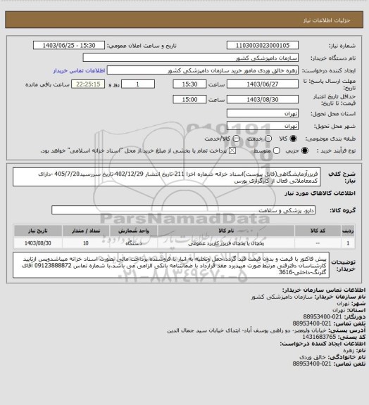 استعلام فریزرآزمایشگاهی(فایل پیوست)اسناد خزانه
شماره اخزا 211-تاریخ انتشار 402/12/29-تاریخ سررسید405/7/20 -دارای کدمعاملاتی فعال از کارگزاری بورس