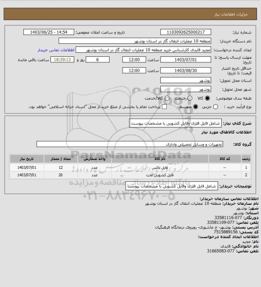 استعلام شامل فایل فلزی وفایل کشویی با مشخصات پیوست