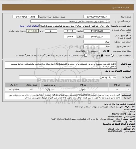 استعلام نایلون پالت بند  چسبدار به عرض 50سانت و در حدود 2 کیلو/مقدار:120 رول/زمان پرداخت:سه ماه/مطالعه شرایط پیوست الزامی میباشد