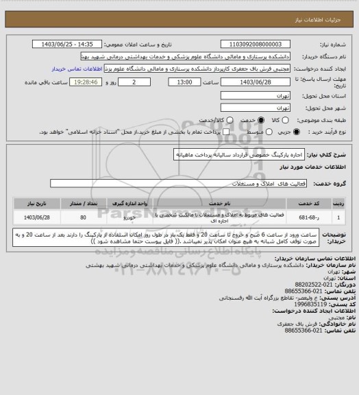 استعلام اجاره پارکینگ خصوصی قرارداد سالیانه پرداخت ماهیانه