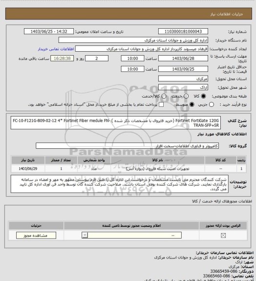 استعلام      Fortinet FortiGate 120G          (خرید فایروال با مشخصات ذکر شده )
FC-10-F121G-809-02-12
4* Fortinet Fiber medule FN-TRAN-SFP+SR