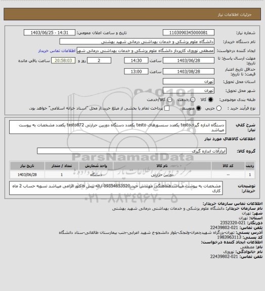 استعلام دستگاه اندازه گیریtesto یکعدد
سنسورهای testo یکعدد
دستگاه دوربین حرارتی testo872 یکعدد
مشخصات به پیوست میباشد