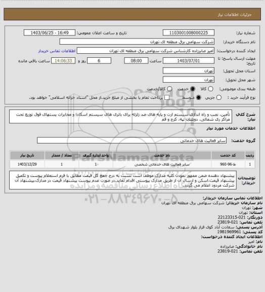 استعلام تأمین، نصب و راه اندازی سیستم ارت و پایه های ضد زلزله برای باتری های سیستم اسکادا و مخابرات پستهای فوق توزیع تحت مراکز ری شمالی، دوشان تپه، کرج و قم