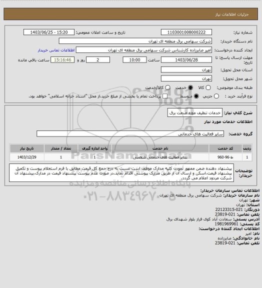 استعلام خدمات تنظیف موزه صنعت برق