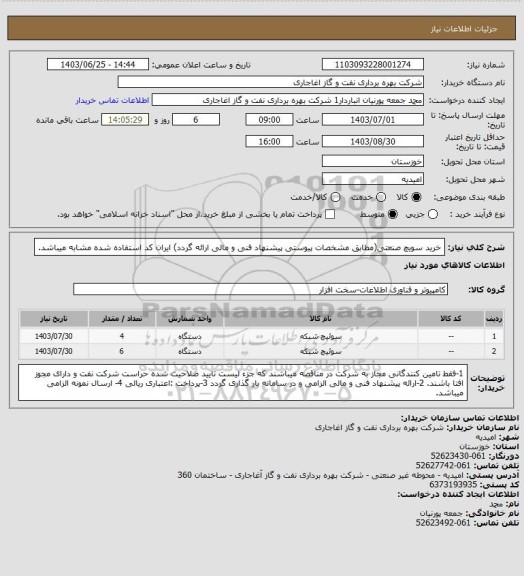 استعلام خرید سویچ صنعتی(مطابق مشخصات پیوستی پیشنهاد فنی و مالی ارائه گردد)
ایران کد استفاده شده مشابه میباشد.