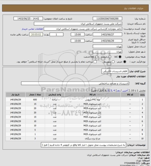 استعلام اقلام تاسیسات الکتریکی