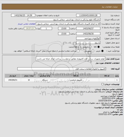 استعلام لوازم تجهیزات سخت افزار کامیوتری مطابق درخواست. پرداخت اوراق خزانه می باشد.