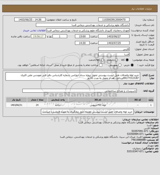 استعلام خرید لوله واتصالات طبق لیست پیوستی تحویل پروژه ستاد اروزانس شماره کارشناس دفتر فنی مهندس علی اکبری 09177313187پرداخت بعد از تحویل به مدت 30روز