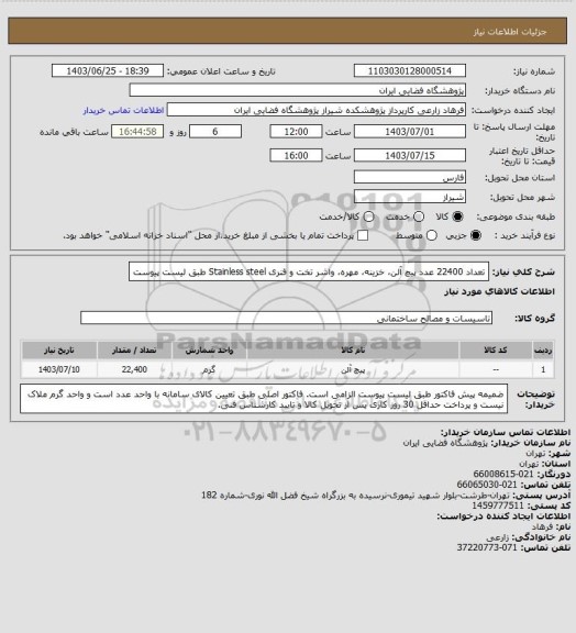 استعلام تعداد 22400 عدد پیچ آلن، خزینه، مهره، واشر تخت و فنری Stainless steel طبق لیست پیوست