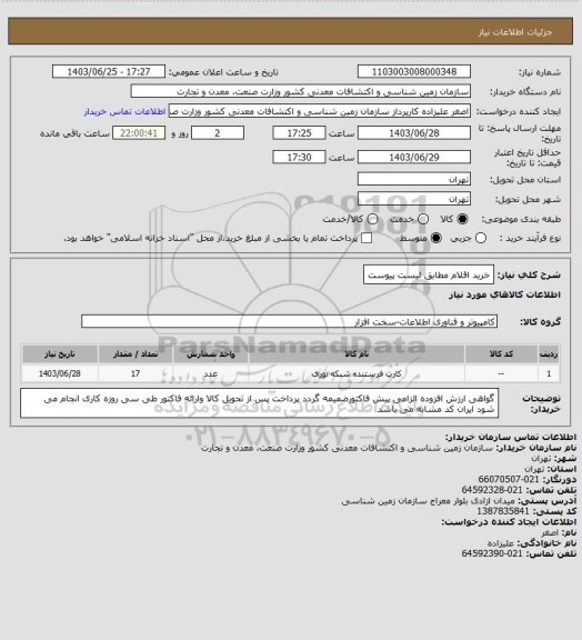 استعلام خرید اقلام مطابق لیست پیوست