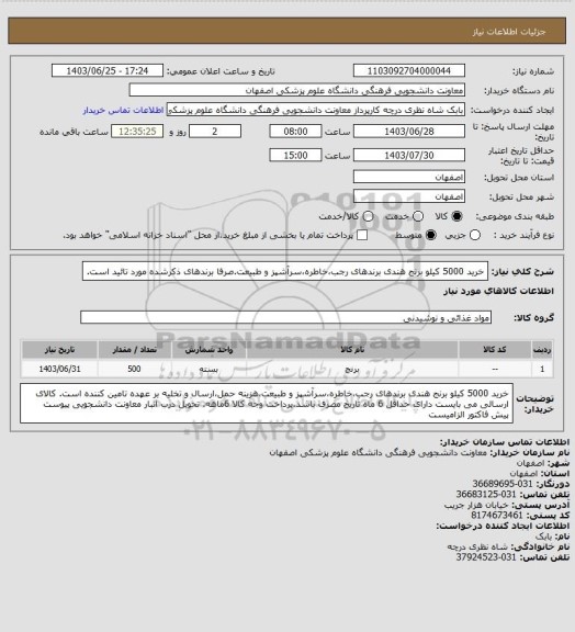 استعلام خرید 5000 کیلو برنج هندی برندهای رجب،خاطره،سرآشپز و طبیعت.صرفا برندهای ذکرشده مورد تائید است.