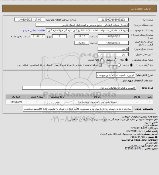 استعلام تجهیزات امنیت شبکه بشرح پیوست