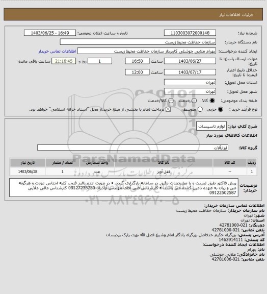 استعلام لوازم تاسیسات