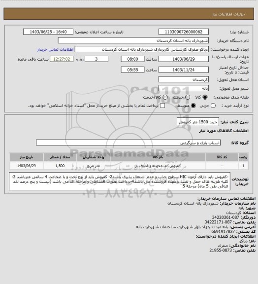 استعلام خرید 1500 متر کفپوش