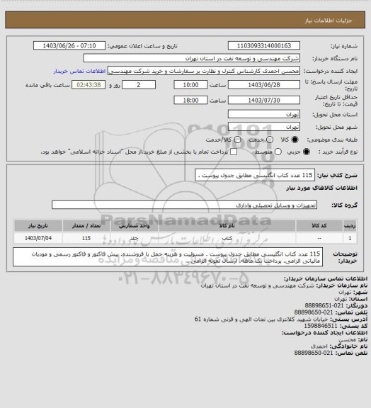 استعلام 115 عدد کتاب انگلیسی مطابق جدول پیوست .