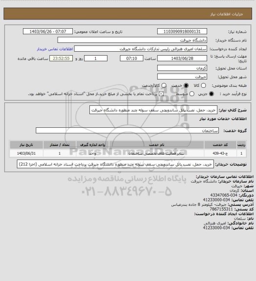 استعلام خرید، حمل، نصب پانل ساندویچی سقف سوله چند منظوره دانشگاه جیرفت