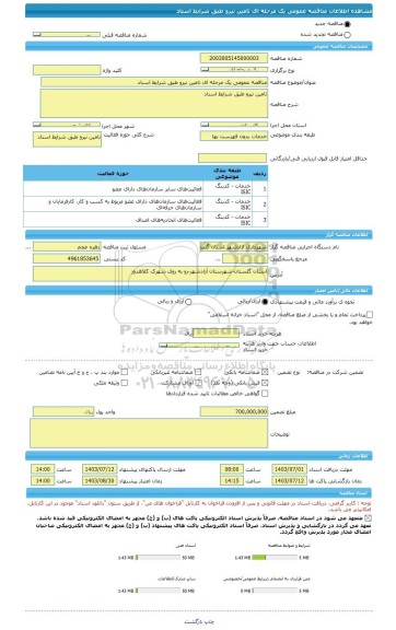 مناقصه، مناقصه عمومی یک مرحله ای تامین نیرو طبق شرایط اسناد