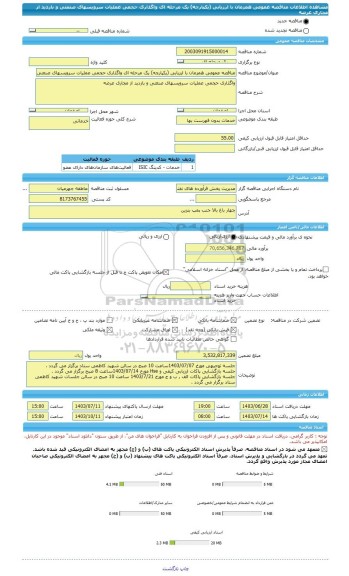 مناقصه، مناقصه عمومی همزمان با ارزیابی (یکپارچه) یک مرحله ای واگذاری حجمی عملیات سرویسهای صنعتی و بازدید از مجاری عرضه