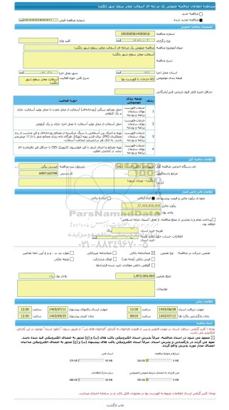 مناقصه، مناقصه عمومی یک مرحله ای آسفالت معابر سطح شهر دلگشا