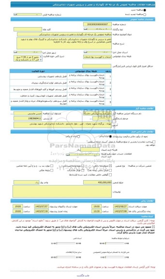 مناقصه، مناقصه عمومی یک مرحله ای نگهداری و تعمیر و سرویس تجهیزات دندانپزشکی