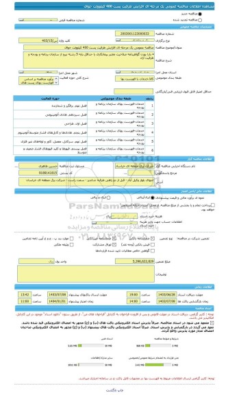 مناقصه مناقصه عمومی یک مرحله ای افزایش ظرفیت پست 400 کیلوولت خواف، سامانه تدارکات الکترونیکی دولت