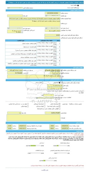 مناقصه، مناقصه عمومی همزمان با ارزیابی (یکپارچه) یک مرحله ای مدیریت پسماند و رفع سد معبر ناحیه یک فاز ب منطقه 9