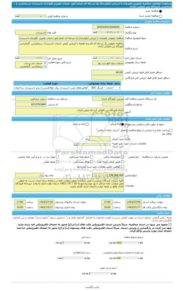 مناقصه، مناقصه عمومی همزمان با ارزیابی (یکپارچه) یک مرحله ای انجام امور خدمات تعمیرو  نگهداری تاسیسات سرمایشی و گرمایشی فرودگاه بین المللی آبادان