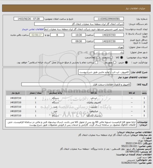 استعلام کامپیوتر ، لپ تاپ و لوازم جانبی طبق شرح پیوست