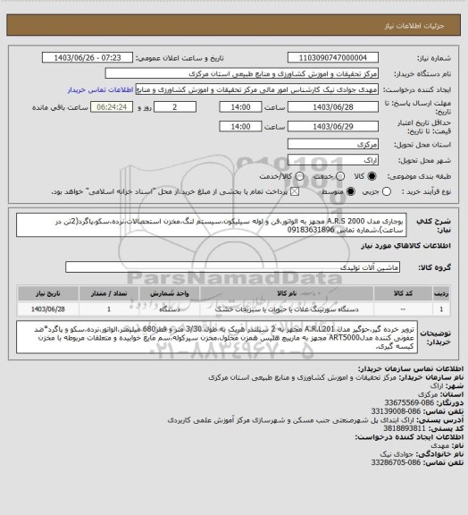 استعلام بوجاری مدل A.R.S 2000  مجهز به الواتور،فن و لوله سیلیکون،سیستم لنگ،مخزن استحصالات،نرده،سکو،پاگرد(2تن در ساعت).شماره تماس 09183631896