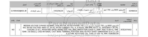 استعلام الکترموتور 6600 ولت 750 کیلو وات