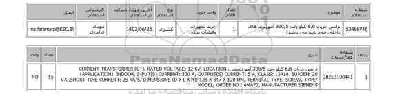 استعلام ترانس جریان 6.6 کیلو ولت 300/5 آمپر(برند های داخلی مورد تایید می باشد)